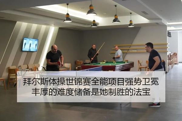 拜尔斯体操世锦赛全能项目强势卫冕 丰厚的难度储备是她制胜的法宝