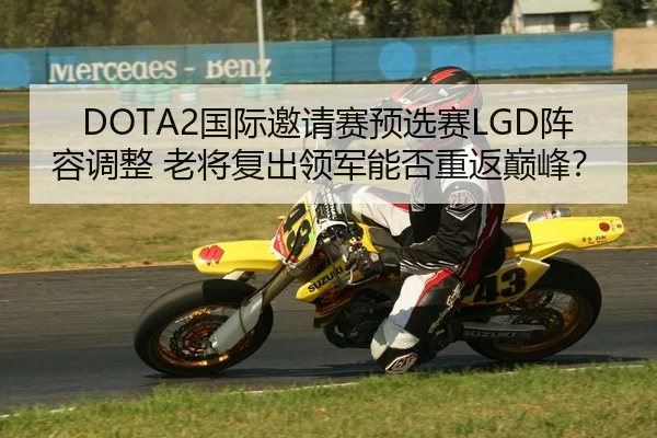 DOTA2国际邀请赛预选赛LGD阵容调整 老将复出领军能否重返巅峰？