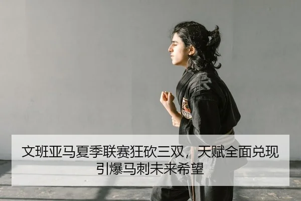 wen-ban-ya-ma-xia-ji-lian-sai-kuang-kan-san-shuang-tian-fu-quan-mian-dui-xian-yin-bao-ma-ci-wei-lai-xi-wang-2-213.jpg